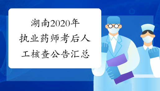 湖南2020年执业药师考后人工核查公告汇总