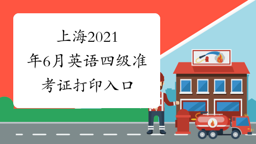 上海2021年6月英语四级准考证打印入口