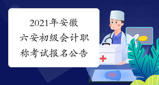 2021年安徽六安初级会计职称考试报名公告