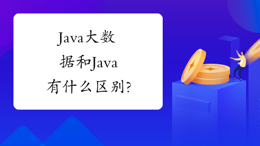 Java大数据和Java有什么区别?