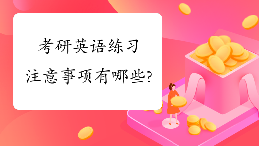 考研英语练习注意事项有哪些?