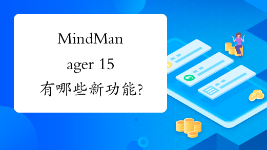 MindManager 15有哪些新功能?