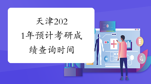 天津2021年预计考研成绩查询时间