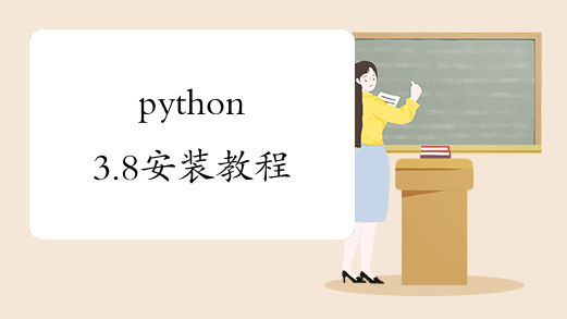 python3.8安装教程