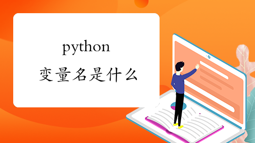 python变量名是什么