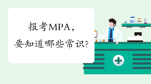报考MPA，要知道哪些常识?