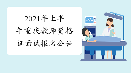 2021年上半年重庆教师资格证面试报名公告