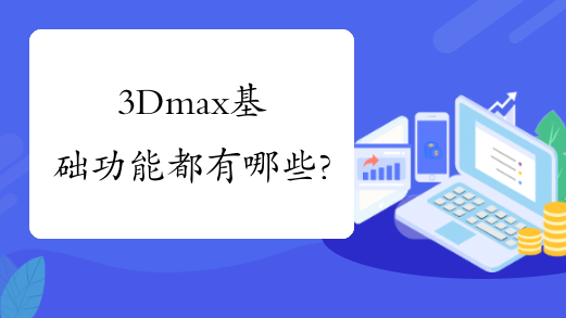 3Dmax基础功能都有哪些?