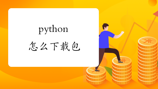 python怎么下载包