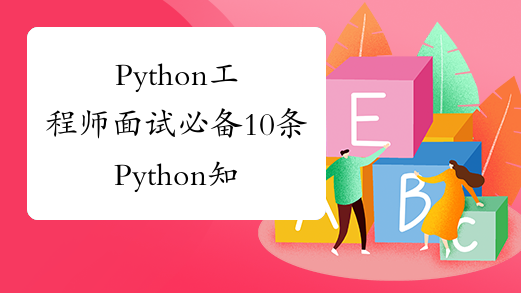 Python工程师面试必备10条Python知识