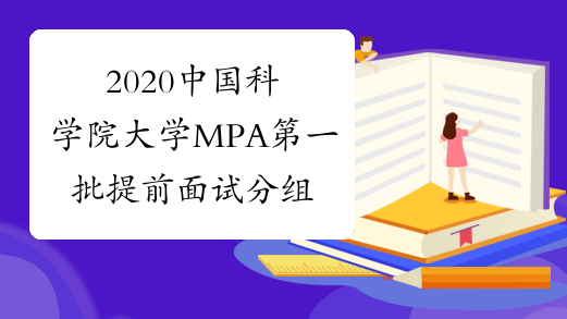 2020中国科学院大学MPA第一批提前面试分组通知