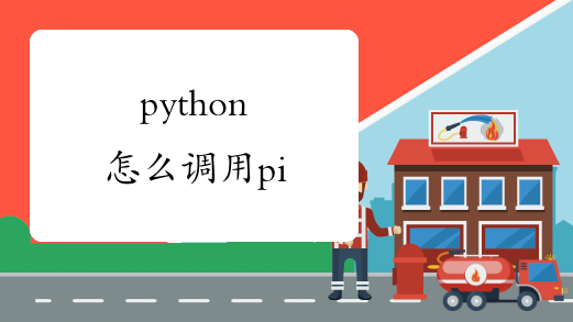 python怎么调用pi