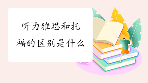 听力雅思和托福的区别是什么