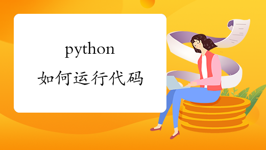 python如何运行代码