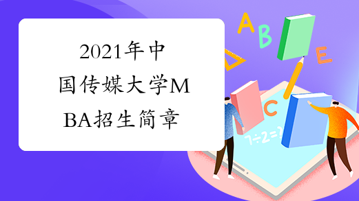 2021年中国传媒大学MBA招生简章