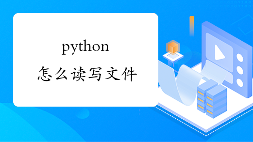 python怎么读写文件