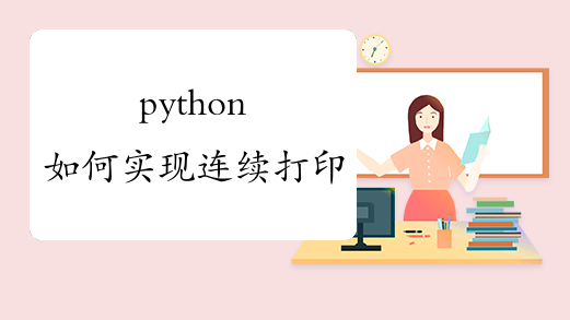 python如何实现连续打印