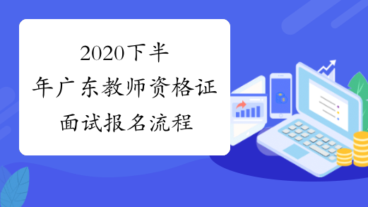 2020下半年广东教师资格证面试报名流程