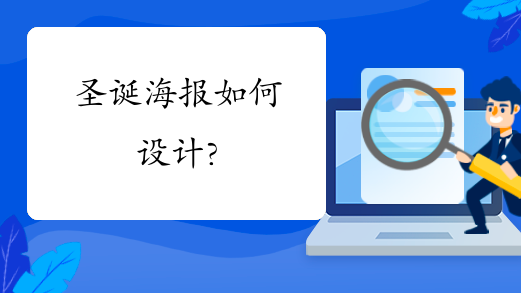 圣诞海报如何设计?