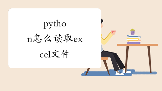 python怎么读取excel文件