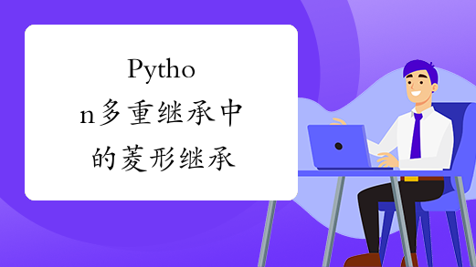 Python多重继承中的菱形继承