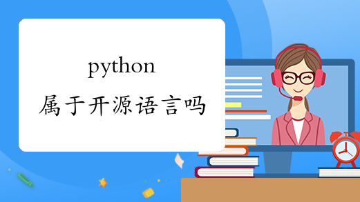 python属于开源语言吗
