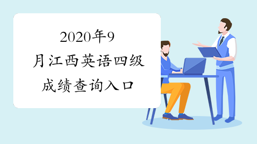 2020年9月江西英语四级成绩查询入口