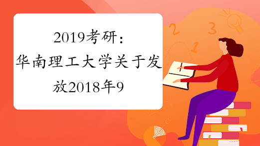 2019考研：华南理工大学关于发放2018年9月毕业学术型研究