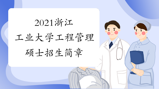 2021浙江工业大学工程管理硕士招生简章