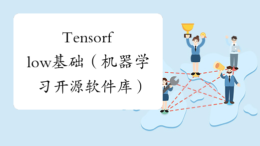 Tensorflow基础（机器学习开源软件库）