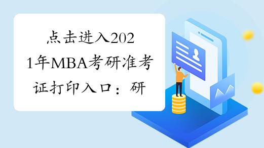 点击进入2021年MBA考研准考证打印入口：研招网