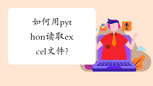 如何用python读取excel文件?