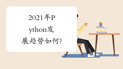 2021年Python发展趋势如何?
