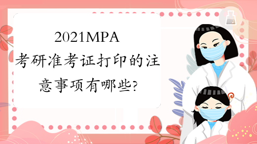 2021MPA考研准考证打印的注意事项有哪些?