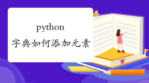 python字典如何添加元素