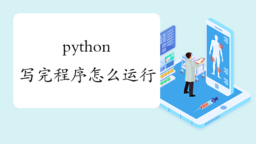 python写完程序怎么运行