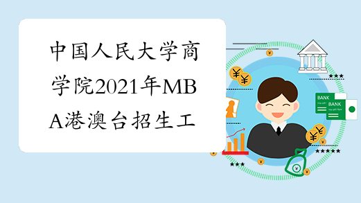 中国人民大学商学院2021年MBA港澳台招生工作方案