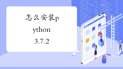 怎么安装python3.7.2