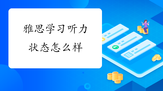 雅思学习听力状态怎么样