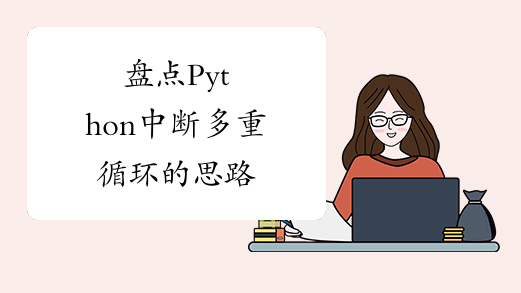 盘点Python中断多重循环的思路