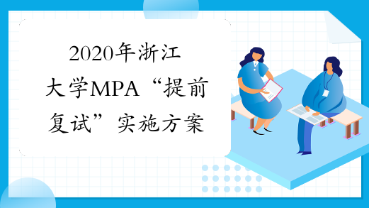 2020年浙江大学MPA“提前复试”实施方案