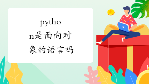 python是面向对象的语言吗