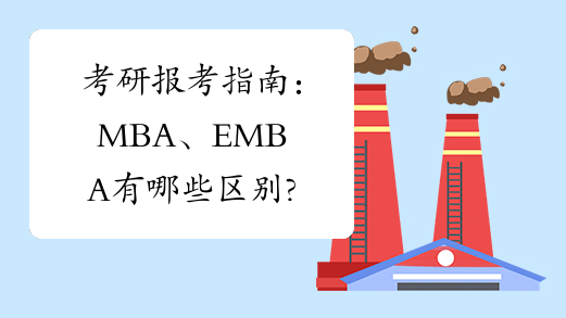 考研报考指南：MBA、EMBA有哪些区别?