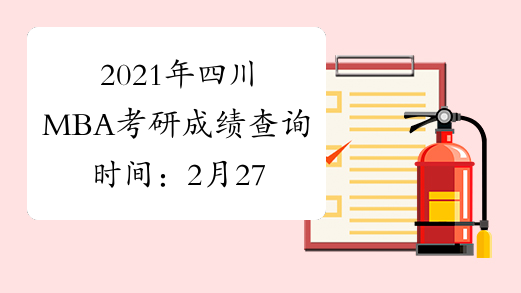 2021年四川MBA考研成绩查询时间：2月27日