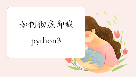 如何彻底卸载python3