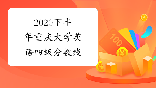 2020下半年重庆大学英语四级分数线