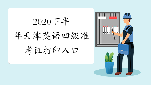 2020下半年天津英语四级准考证打印入口