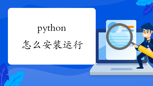 python怎么安装运行