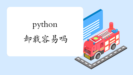 python卸载容易吗