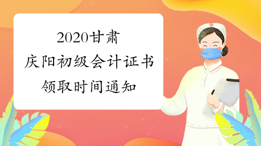 2020甘肃庆阳初级会计证书领取时间通知